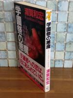 学園祭の悪魔　講談社ノベルス