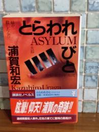 とらわれびと　講談社ノベルス