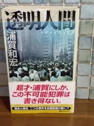 透明人間　講談社ノベルス