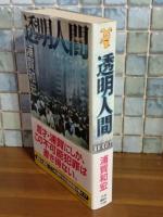 透明人間　講談社ノベルス