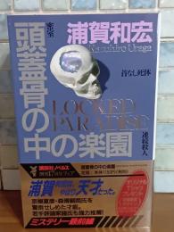 頭蓋骨の中の楽園　講談社ノベルス