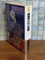頭蓋骨の中の楽園　講談社ノベルス