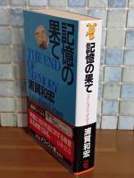 記憶の果て　講談社ノベルス