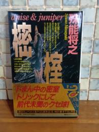 樒 榁　講談社ノベルス