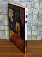 樒 榁　講談社ノベルス