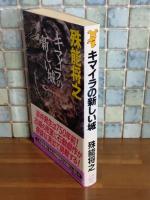 キマイラの新しい城　講談社ノベルス