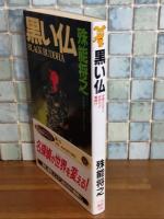 黒い仏　講談社ノベルス