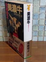 美濃牛　講談社ノベルス