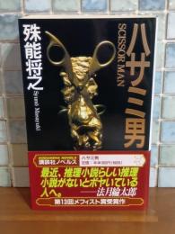 ハサミ男　講談社ノベルス