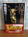 ハサミ男　講談社ノベルス