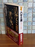 ハサミ男　講談社ノベルス