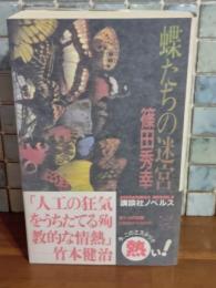 蝶たちの迷宮　講談社ノベルス