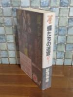 蝶たちの迷宮　講談社ノベルス