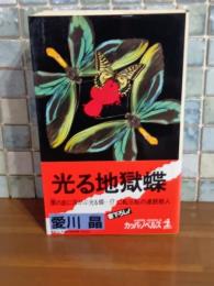 光る地獄蝶　カッパノベルス