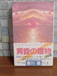 黄昏の獲物　カッパノベルス