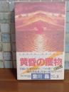 黄昏の獲物　カッパノベルス