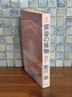 黄昏の獲物　カッパノベルス