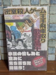 密室ゲーム王手飛車取り　講談社ノベルス