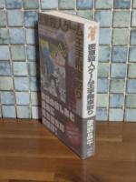 密室ゲーム王手飛車取り　講談社ノベルス