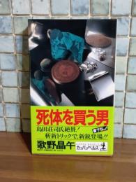 死体を買う男　カッパノベルス