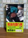 死体を買う男　カッパノベルス