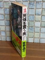 死体を買う男　カッパノベルス