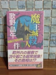 魔王城殺人事件　講談社ノベルス