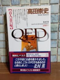 QED　百人一首の呪　講談社ノベルス