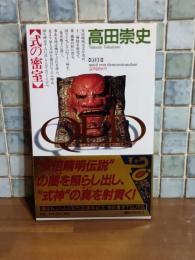 QED  式の密室　講談社ノベルス　袋綴じ未開封