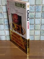 QED  式の密室　講談社ノベルス　袋綴じ未開封