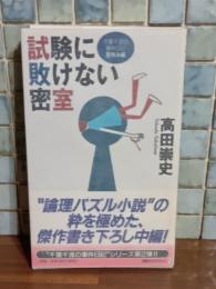 試験に敗けない密室　講談社ノベルス