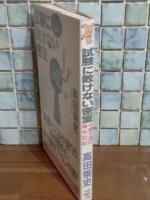試験に敗けない密室　講談社ノベルス