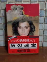 灰の迷宮　カッパノベルス