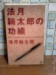 法月綸太郎の功績　講談社ノベルス