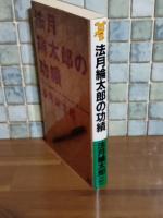 法月綸太郎の功績　講談社ノベルス