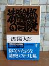 法月綸太郎の冒険　講談社ノベルス