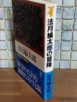法月綸太郎の冒険　講談社ノベルス