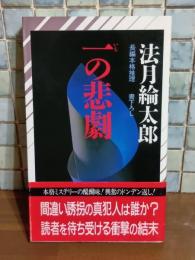一の悲劇　NONノベル