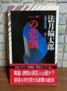 一の悲劇　NONノベル