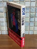 一の悲劇　NONノベル