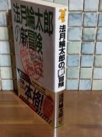 法月綸太郎の新冒険　講談社ノベルス