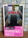 誰彼　講談社ノベルス