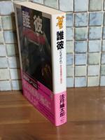 誰彼　講談社ノベルス