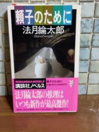 頼子のために　講談社ノベルス