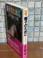 頼子のために　講談社ノベルス
