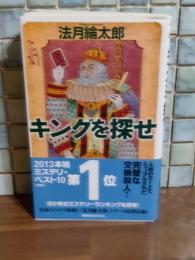 キングを探せ　講談社ノベルス