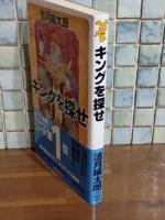 キングを探せ　講談社ノベルス