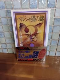 ペルシャ猫の謎　講談社ノベルス