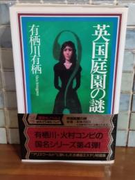 英国庭園の謎　講談社ノベルス