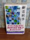 幽霊刑事　講談社ノベルス